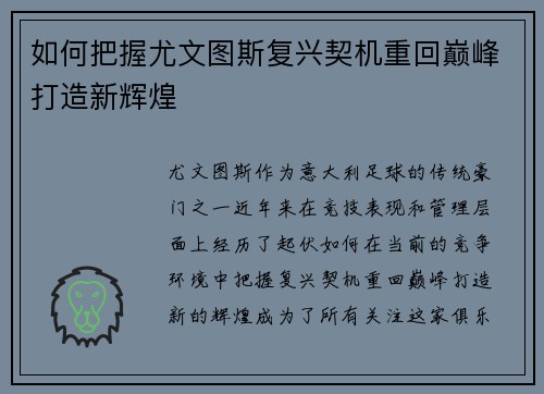 如何把握尤文图斯复兴契机重回巅峰打造新辉煌