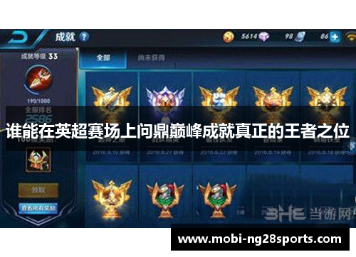 谁能在英超赛场上问鼎巅峰成就真正的王者之位