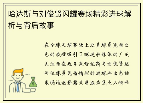 哈达斯与刘俊贤闪耀赛场精彩进球解析与背后故事