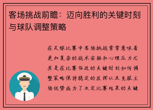 客场挑战前瞻：迈向胜利的关键时刻与球队调整策略