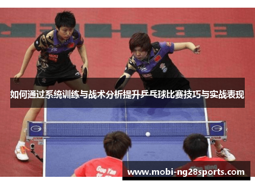 如何通过系统训练与战术分析提升乒乓球比赛技巧与实战表现