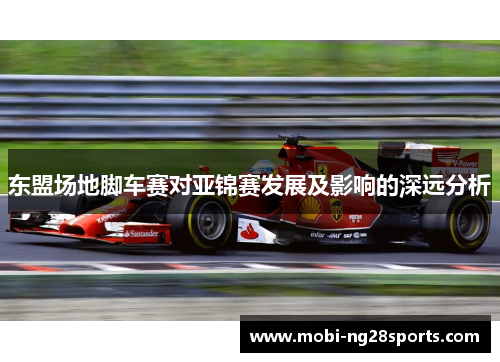 东盟场地脚车赛对亚锦赛发展及影响的深远分析