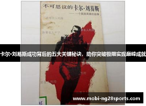 卡尔·刘易斯成功背后的五大关键秘诀，助你突破极限实现巅峰成就