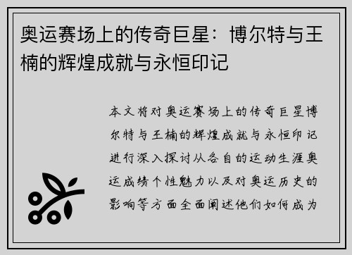 奥运赛场上的传奇巨星：博尔特与王楠的辉煌成就与永恒印记
