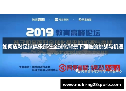 如何应对足球俱乐部在全球化背景下面临的挑战与机遇