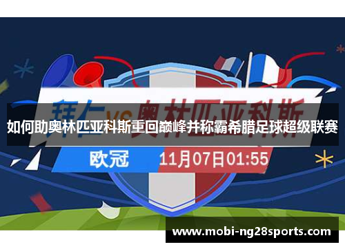 如何助奥林匹亚科斯重回巅峰并称霸希腊足球超级联赛