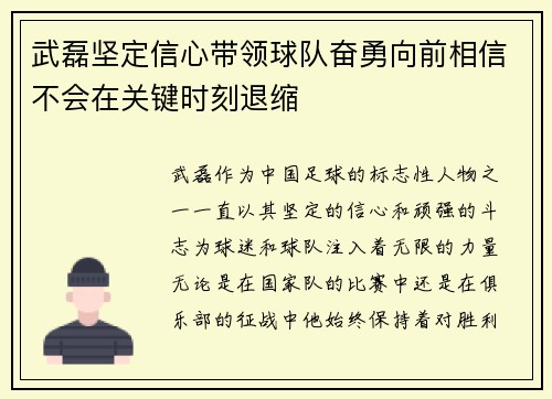 武磊坚定信心带领球队奋勇向前相信不会在关键时刻退缩