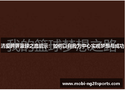 清爱跨界篮球之路启示：如何以自我为中心实现梦想与成功