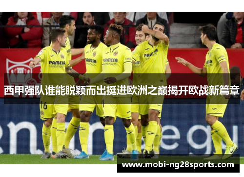 西甲强队谁能脱颖而出挺进欧洲之巅揭开欧战新篇章