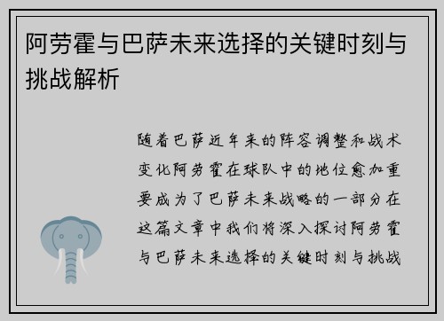阿劳霍与巴萨未来选择的关键时刻与挑战解析