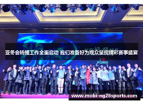 亚冬会转播工作全面启动 我们准备好为观众呈现精彩赛事盛宴