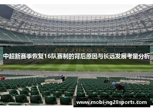 中超新赛季恢复16队赛制的背后原因与长远发展考量分析