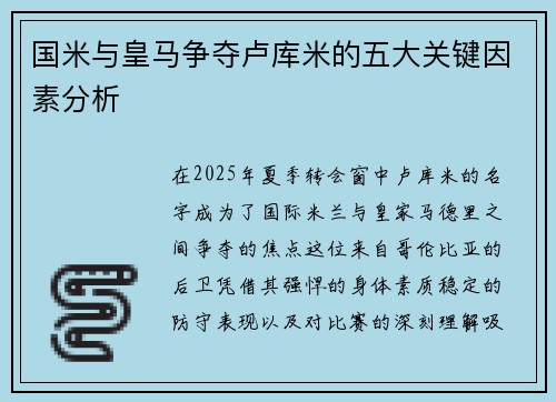 国米与皇马争夺卢库米的五大关键因素分析