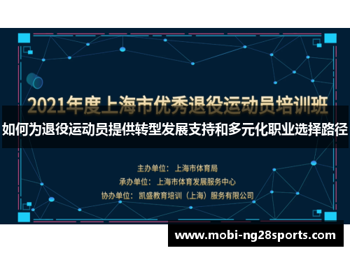如何为退役运动员提供转型发展支持和多元化职业选择路径