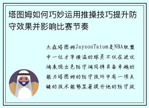 塔图姆如何巧妙运用推搡技巧提升防守效果并影响比赛节奏