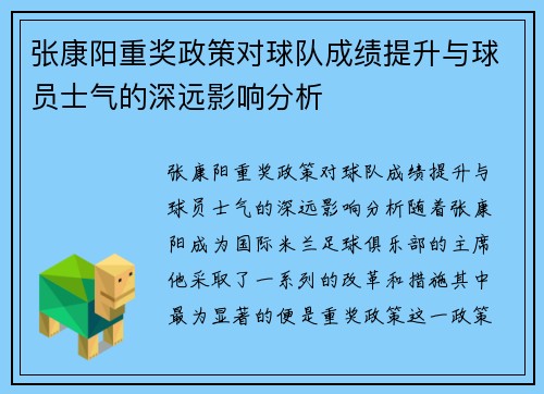 张康阳重奖政策对球队成绩提升与球员士气的深远影响分析