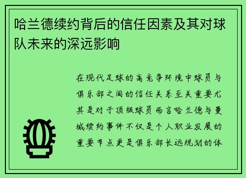 哈兰德续约背后的信任因素及其对球队未来的深远影响