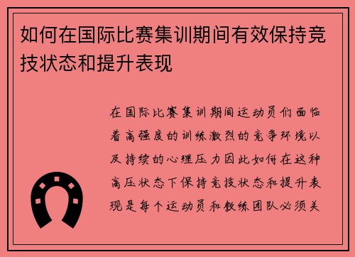 如何在国际比赛集训期间有效保持竞技状态和提升表现