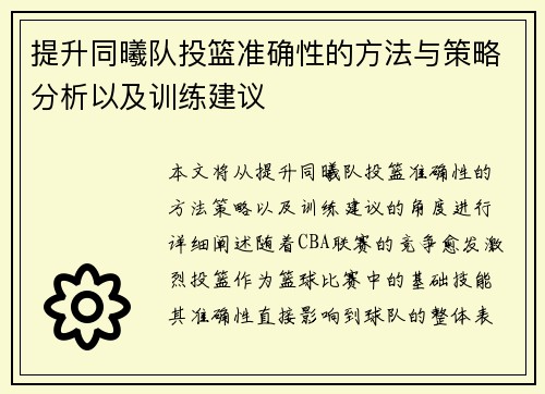 提升同曦队投篮准确性的方法与策略分析以及训练建议