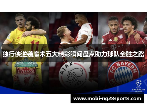 独行侠逆袭魔术五大精彩瞬间盘点助力球队全胜之路