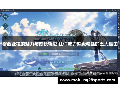 穆西亚拉的魅力与成长轨迹 让你成为超级粉丝的五大理由
