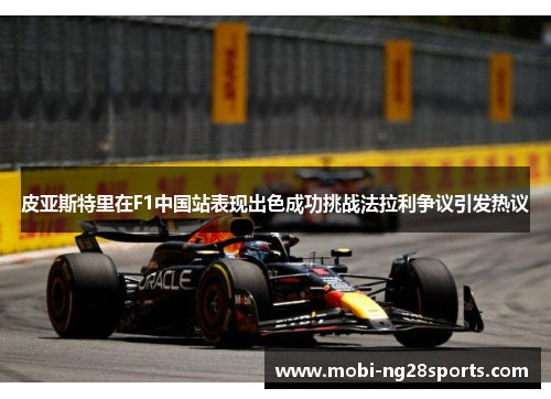 皮亚斯特里在F1中国站表现出色成功挑战法拉利争议引发热议