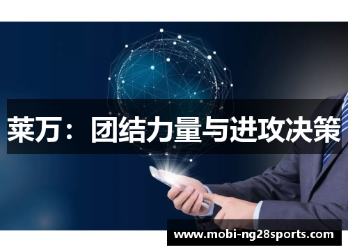 莱万：团结力量与进攻决策