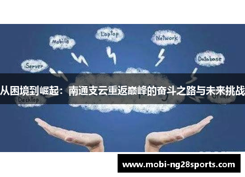 从困境到崛起：南通支云重返巅峰的奋斗之路与未来挑战