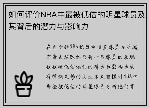 如何评价NBA中最被低估的明星球员及其背后的潜力与影响力