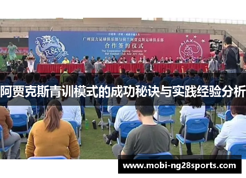 阿贾克斯青训模式的成功秘诀与实践经验分析