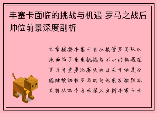 丰塞卡面临的挑战与机遇 罗马之战后帅位前景深度剖析