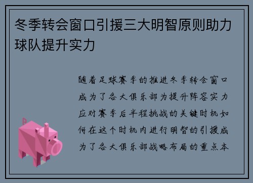 冬季转会窗口引援三大明智原则助力球队提升实力