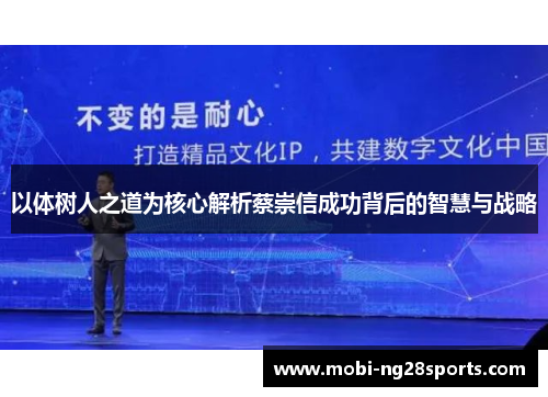 以体树人之道为核心解析蔡崇信成功背后的智慧与战略