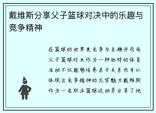 戴维斯分享父子篮球对决中的乐趣与竞争精神
