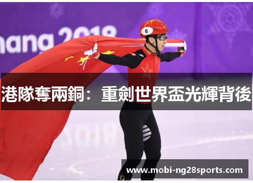 港隊奪兩銅：重劍世界盃光輝背後