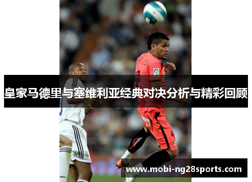 皇家马德里与塞维利亚经典对决分析与精彩回顾