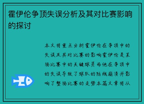 霍伊伦争顶失误分析及其对比赛影响的探讨