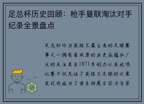 足总杯历史回顾：枪手曼联淘汰对手纪录全景盘点
