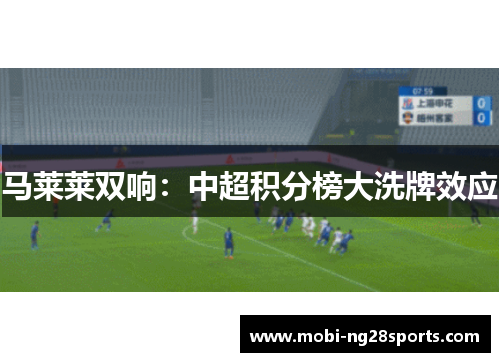 马莱莱双响：中超积分榜大洗牌效应