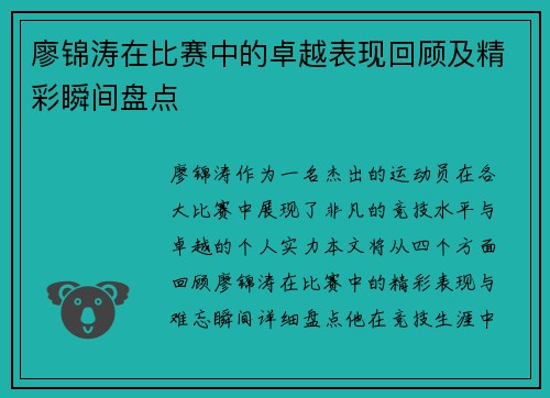 廖锦涛在比赛中的卓越表现回顾及精彩瞬间盘点