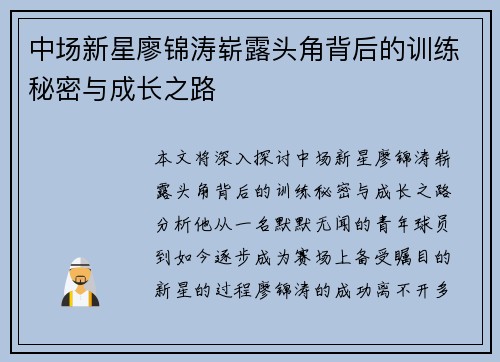 中场新星廖锦涛崭露头角背后的训练秘密与成长之路