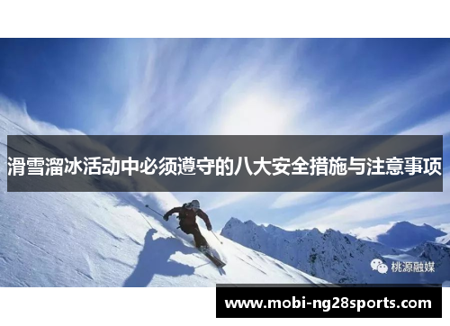 滑雪溜冰活动中必须遵守的八大安全措施与注意事项
