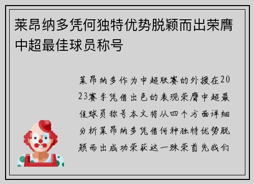 莱昂纳多凭何独特优势脱颖而出荣膺中超最佳球员称号