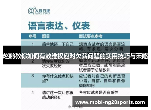赵鹏教你如何有效维权应对欠薪问题的实用技巧与策略