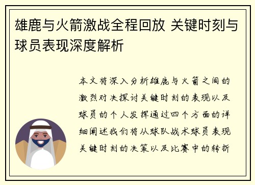 雄鹿与火箭激战全程回放 关键时刻与球员表现深度解析