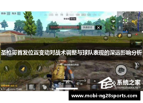 圣枪哥首发位置变动对战术调整与球队表现的深远影响分析