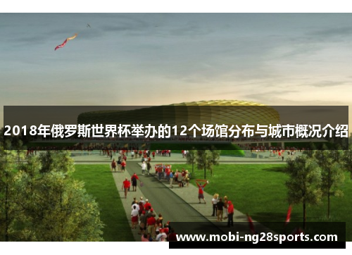 2018年俄罗斯世界杯举办的12个场馆分布与城市概况介绍