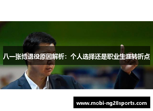 八一张博退役原因解析：个人选择还是职业生涯转折点