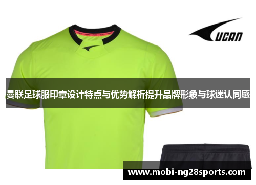 曼联足球服印章设计特点与优势解析提升品牌形象与球迷认同感