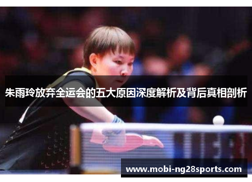 朱雨玲放弃全运会的五大原因深度解析及背后真相剖析